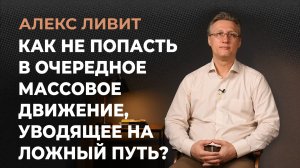 Как не попасть в очередное массовое движение, уводящее человека на ложный путь?