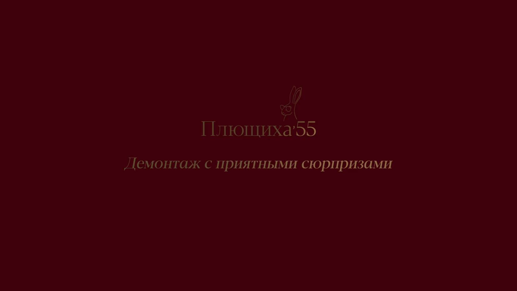 Плющиха 55. Демонтаж с приятным сюрпризом