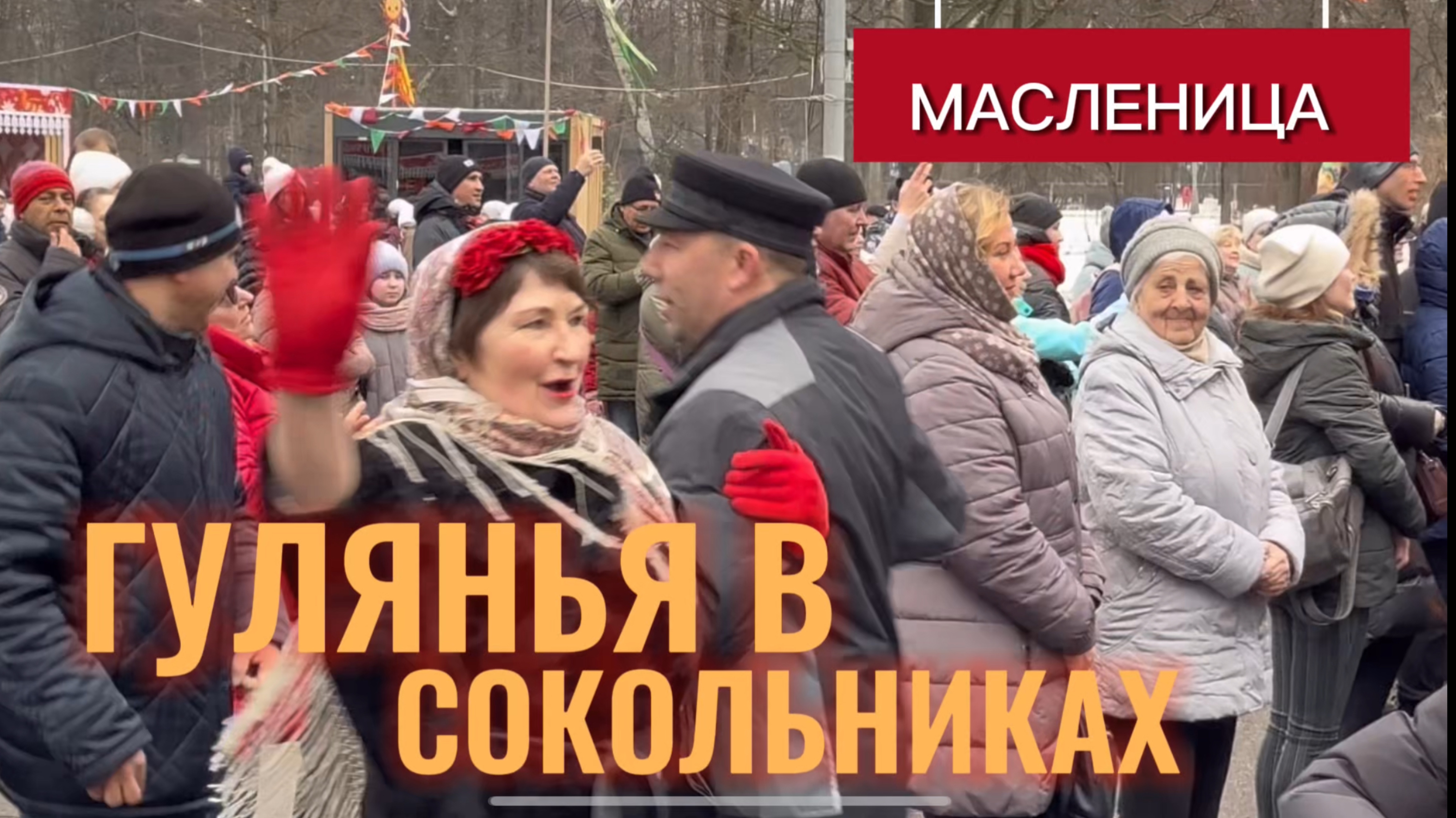 🎉Праздничный дух МАСЛЕНИЦЫ:гулянья и веселье в Сокольниках 👍💃🕺 #танцы #сокольники #танцплощадка