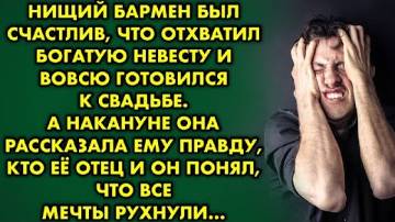 Нищий бармен был счастлив, что отхватил богатую невесту, а позже она рассказала ему правду