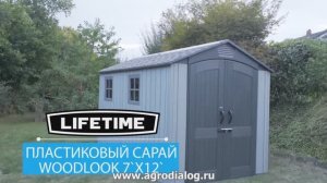 Пластиковый сарай Lifetime Woodlook 7x12