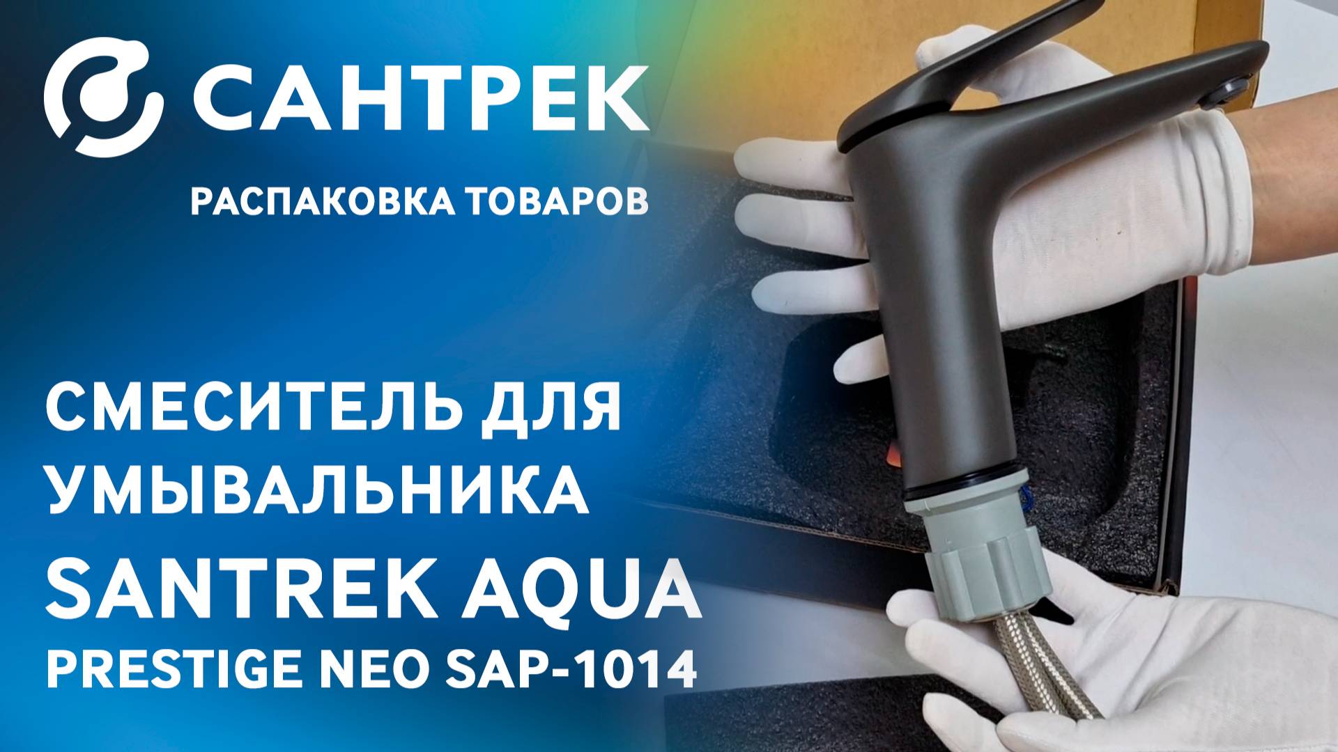 Стиль и надежность в каждой детали – смеситель SANTREK AQUA-1014 "PRESTIGE NEO"