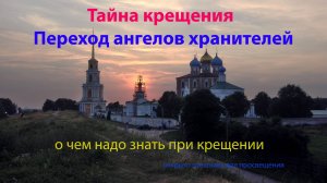 Обряд крещения. Что скрыто от людей.