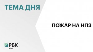 Радий Хабиров опроверг атаку беспилотников на нефтеперерабатывающий завод в Уфе