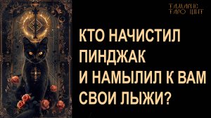 Кто начистил пинджак и намылился к вам?🔥 🔥 #таро#tarot#gadanie#онлайн#гадание#расклад#таролог