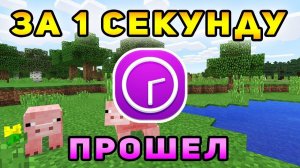 Как пройти майнкрафт за 1 секунду?