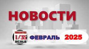 Новинки в 35-ом масштабе ФЕВРАЛЬ 2025