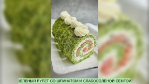 ЗЕЛЕНЫЙ РУЛЕТ СО ШПИНАТОМ И СЛАБОСОЛЕНОЙ СЕМГОЙ