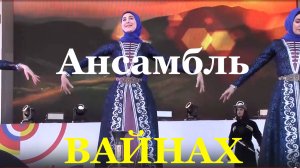 Ансамбль Вайнах Чеченская лезгинка Чеченские танцы музыка