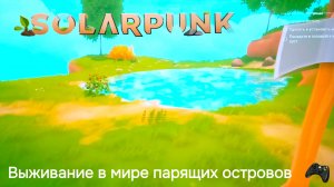 ОБУСТРАИВАЕМ УЮТНЫЙ ЛЕТАЮЩИЙ ОСТРОВОК В СОЛАРПАНКЕ [Solarpunk #1 Demo]