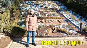 Кисловодск-2025. Национальный парк.