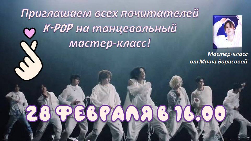 Танцевальный k-pop мастер-класс