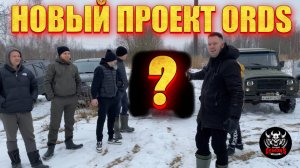 НОВЫЙ ПРОЕКТ ORDS
