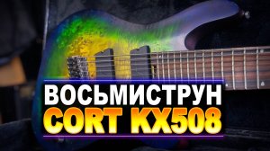 Бюджетный восьмиструн Корт Cort kx508ms-ii