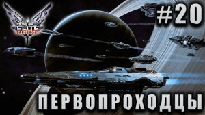 СТРИМ ELITE DANGEROUS TRAILBLAZERS: Первопроходцы #20