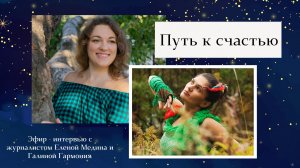 Путь к счастью с Галиной Гармония и Еленой Медина