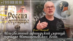 304. Олег Леонов ч.5. Неизвестный офицерский сюртук периода наполеоновских войн