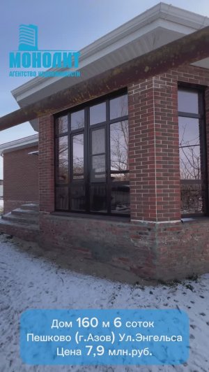 Дом в Пешково, вблизи г.Азов