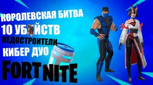 FORTNITE / фортнайт КОРОЛЕВСКАЯ БИТВА