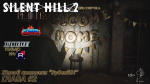 Silent Hill 2 REMAKE [RU]ОЗВУЧКА ГЛАВА #2 "ЖИЛОЙ КОМПЛЕКС ВУДСАЙД!"