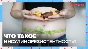 Что такое ИНСУЛИНОРЕЗИСТЕНТНОСТЬ? ТЕМЫ НЕДЕЛИ | Доктор 24