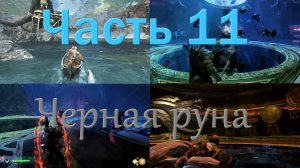 God of War_11_Странствие:черная руна