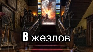 8 жезлов | смысл и значение изображений (картинок) карт ТАРО Creator Fatum