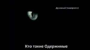 Кто такие Одержимые