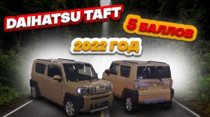 Стоимость DAIHATSU TAFT 2022 года с аукционов Японии.