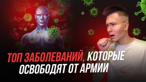 Топ заболеваний, дающие категорию годности "Д" и полностью освобождающие от военной службы
