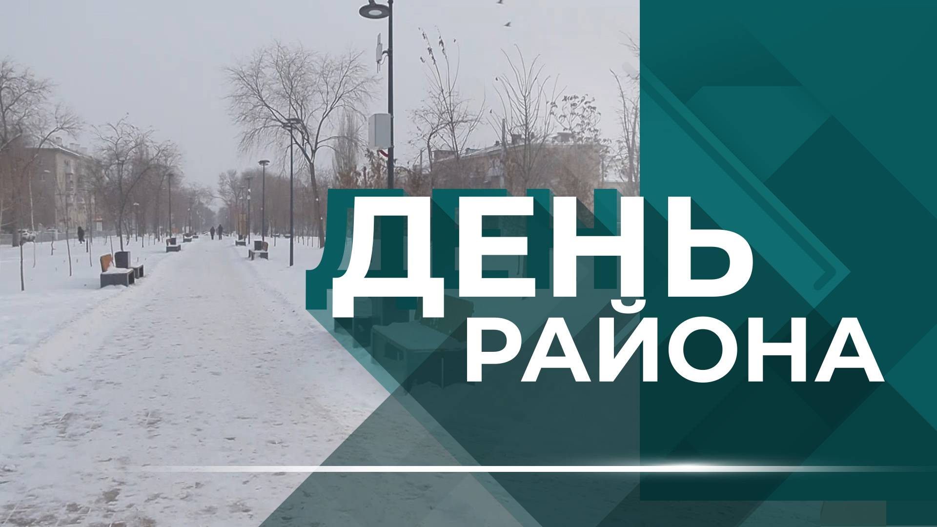 ДЕНЬ РАЙОНА _КРАСНООКТЯБРЬСКИЙ_0203_ОК