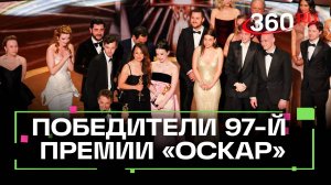 «Анора» - триумфатор. Победителей «Оскар-2025» определили в Лос-Анджелесе