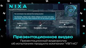 Презентационный видеоролик на английском языке об испытаниях продукта компании "УВП-КС"