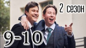 Телохранители 2 сезон 9, 10 серия (сериал 2025 тнт)