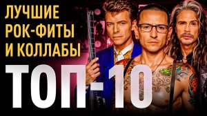 Топ 10 лучших рок фитов и коллабораций | МОНОТОП