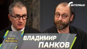 Владимир Панков: Я думал, уеду в деревню и сделаюсь старцем