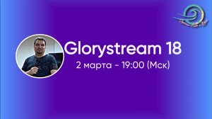 Евгений Никошенко - GloryStream 18
