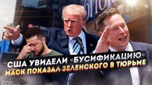 Киев в панике! Трамп начал операцию "Чистое зло" против Украины