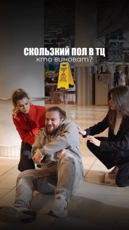 СКОЛЬЗКИЙ ПОЛ В ТЦ