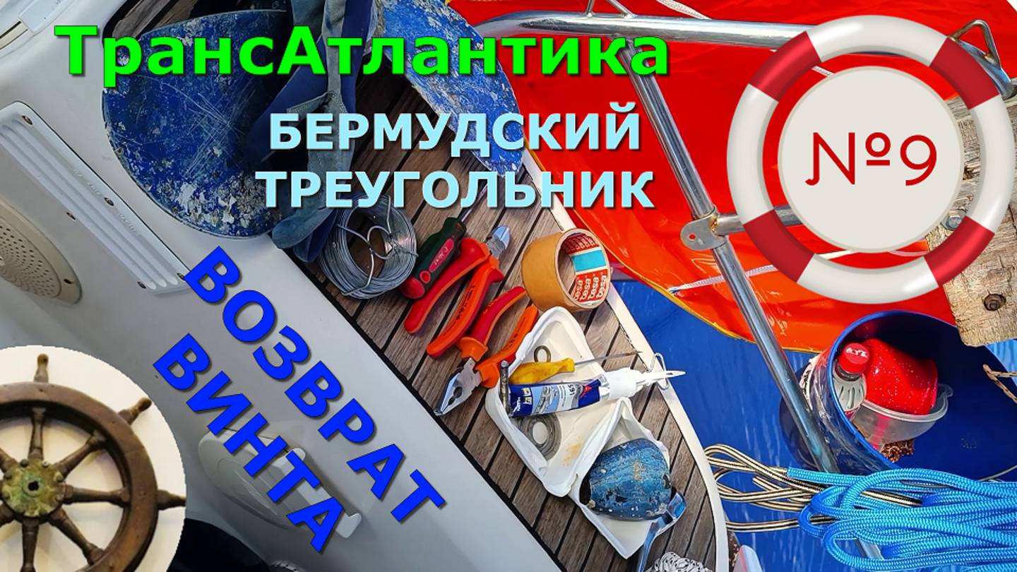 Ставлю ВИНТ в Бермудском треугольнике⛵️ПЛАВУЧИЙ ЯКОРЬ⚓️ ПОРТУГАЛЬСКИЙ кораблик⛵️ Трансатлантика#9