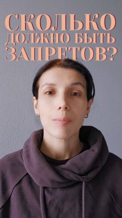 Сколько должно быть запретов ?#психология#смыслзапретов