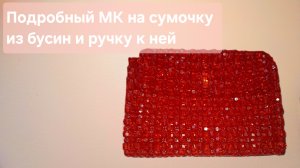 Подробный мастер класс на сумочку из бусин в красном цвете и ручку к ней / Сумка из бусин