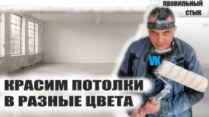 КРАСИМ ПОТОЛОК В ТРИ ЦВЕТА