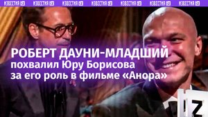 «Железный человек» похвалил Юру Борисова за его роль в фильме «Анора»