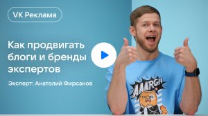 Как продвигать блоги и бренды экспертов