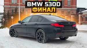 BMW 530d финал / Чуть не попал на 3 млн