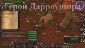 Герои Дарроушира WoW 3.3.5