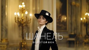 Шанель. золотой век. 2к