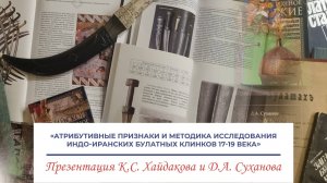 Атрибутивные признаки и методика исследования индо-иранских булатных клинков 17-19 в. - презентация