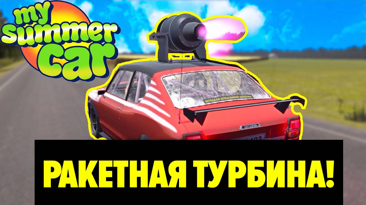 НОВЫЙ ОГРОМНЫЙ ДВИГАТЕЛЬ В SATSUMA [JETMOD] - My Summer Car смотреть онлайн